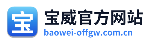 宝威官方网站